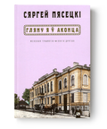 Кніга «Гляну я ў аконца…» Сяргей Пясецкі
