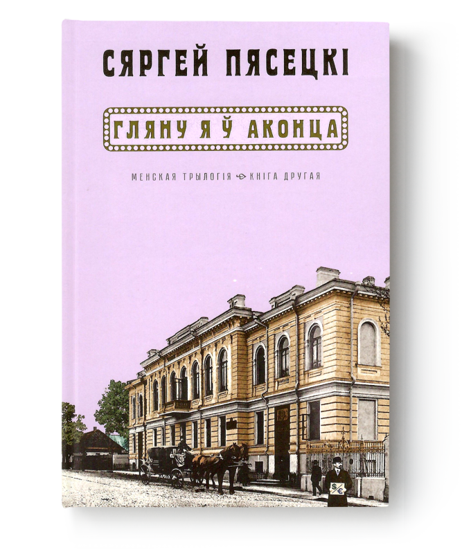 Кніга «Гляну я ў аконца…» Сяргей Пясецкі