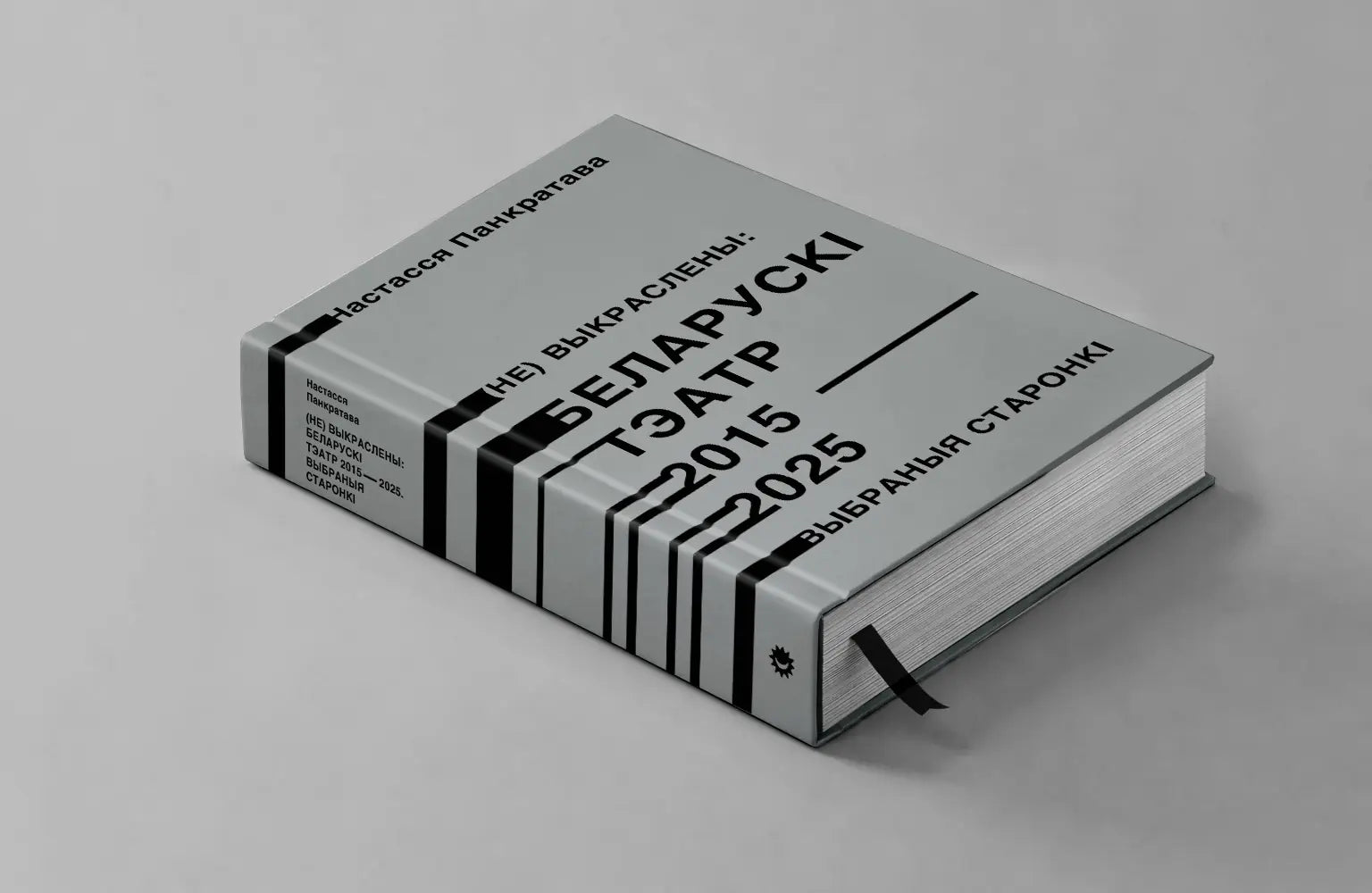 Кніга «Беларускі тэатар 2015–2025» Настасся Панкратава