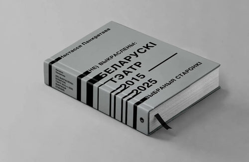 Book "Belarusian Theatre 2015вЂ“2025" Nastassia Pankratava KROPKA