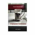 Кніга «Страшна і сьмешна» Алена Германовіч