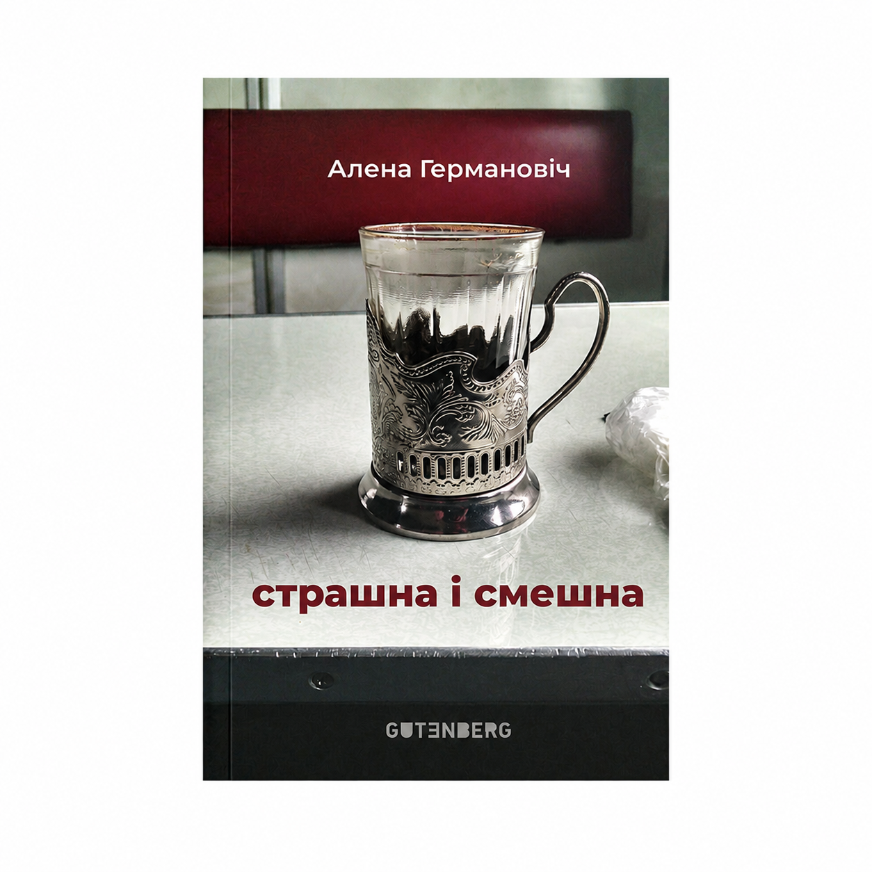 Кніга «Страшна і сьмешна» Алена Германовіч