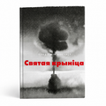 Кніга «Святая крыніца» Уладзімір Някляеў