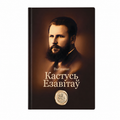 Кніга «Выбранае» Кастусь Езавітаў