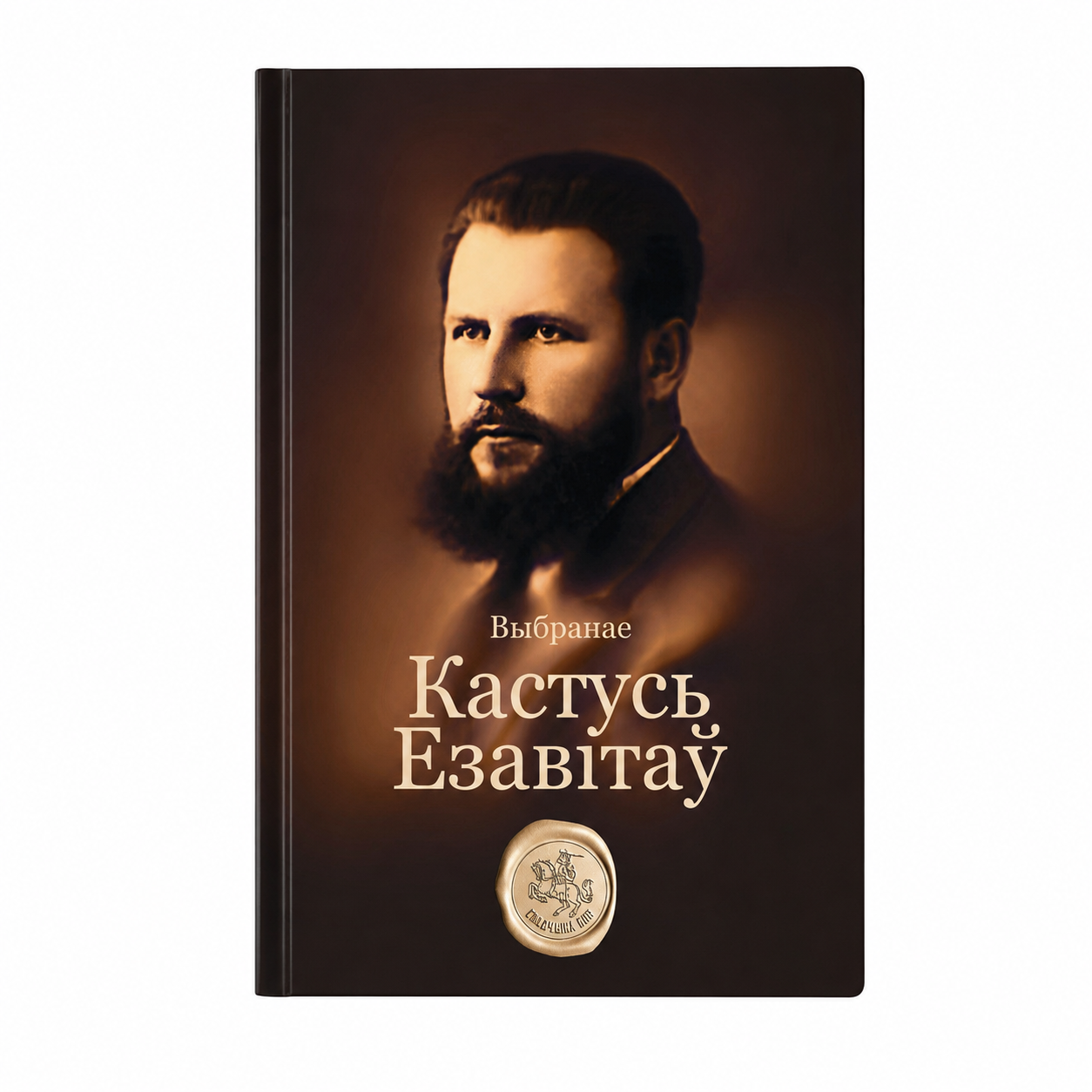 Кніга «Выбранае» Кастусь Езавітаў