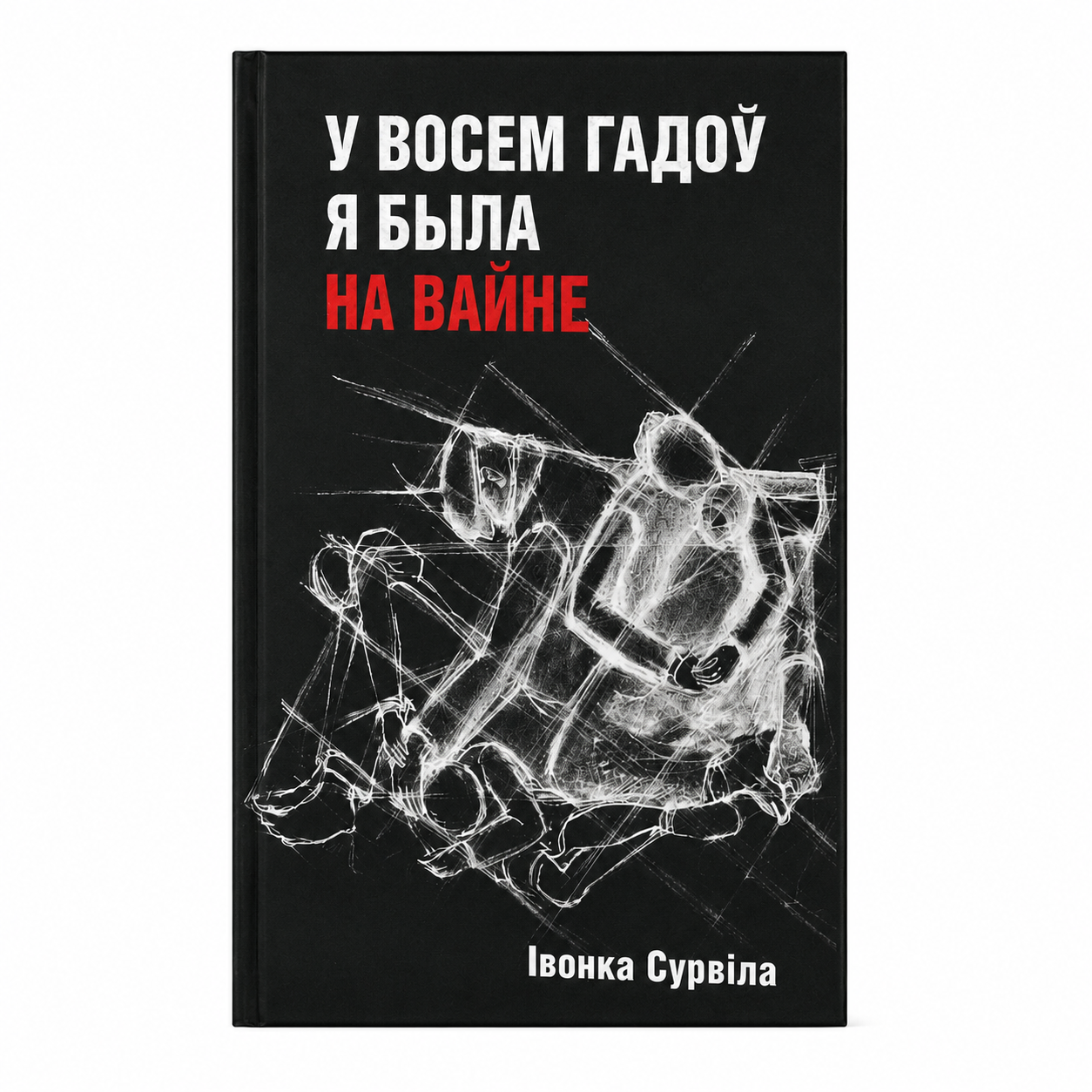Кніга «У восем гадоў я была на вайне» Івонка Сурвіла