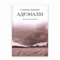 Book “Adrenaline” Slavomir Adamovich KROPKA