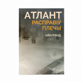 Кніга «Атлант расправіў плечы» Айн Рэнд