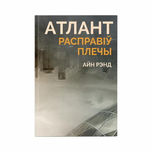 Book "Atlas Shrugged" Ayn Rand KROPKA