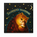 Кніга «Беларускія калыханкі»