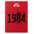 Кніга «1984» Джордж Оруэл