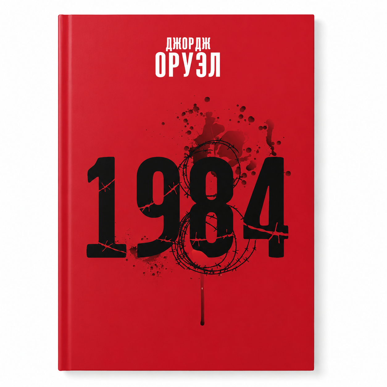 Кніга «1984» Джордж Оруэл