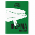 Book "Animal Farm" George Orwell