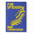 Кніга «Віно з дзьмухаўцоў» Рэй Брэдбэры