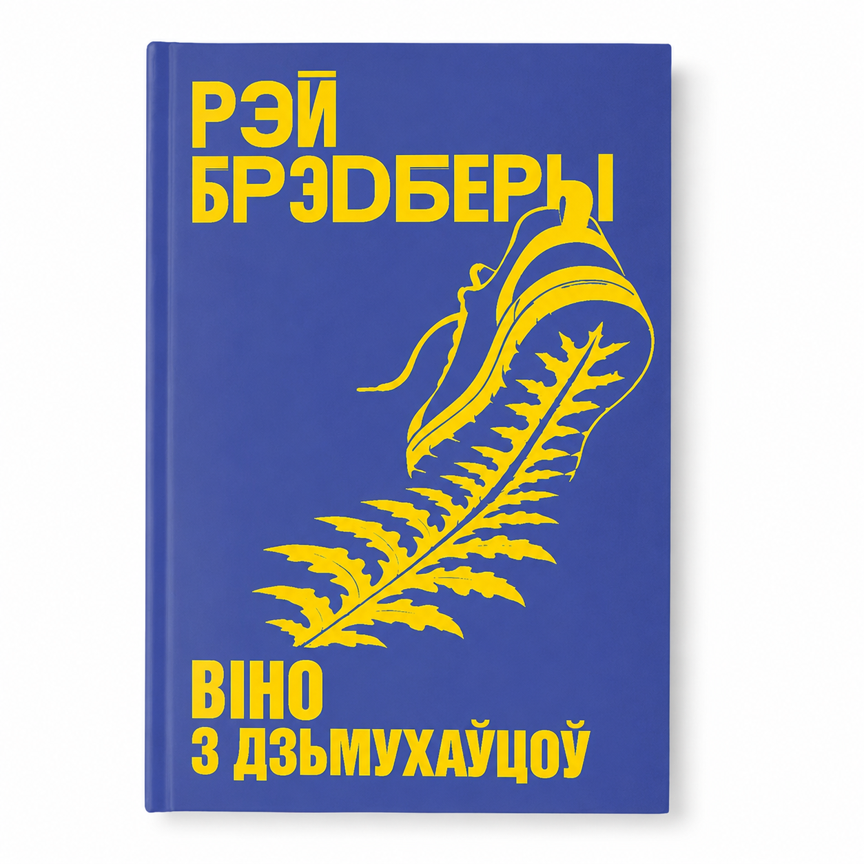 Кніга «Віно з дзьмухаўцоў» Рэй Брэдбэры