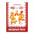 Кніга «Бяседныя песні» Наста Някрасава і Сяржук Доўгушаў