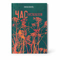 Book "The Time of Weeds" Hanna Yankuta KROPKA