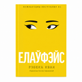 Кніга «Елаўфэйс» Рэбека Кван