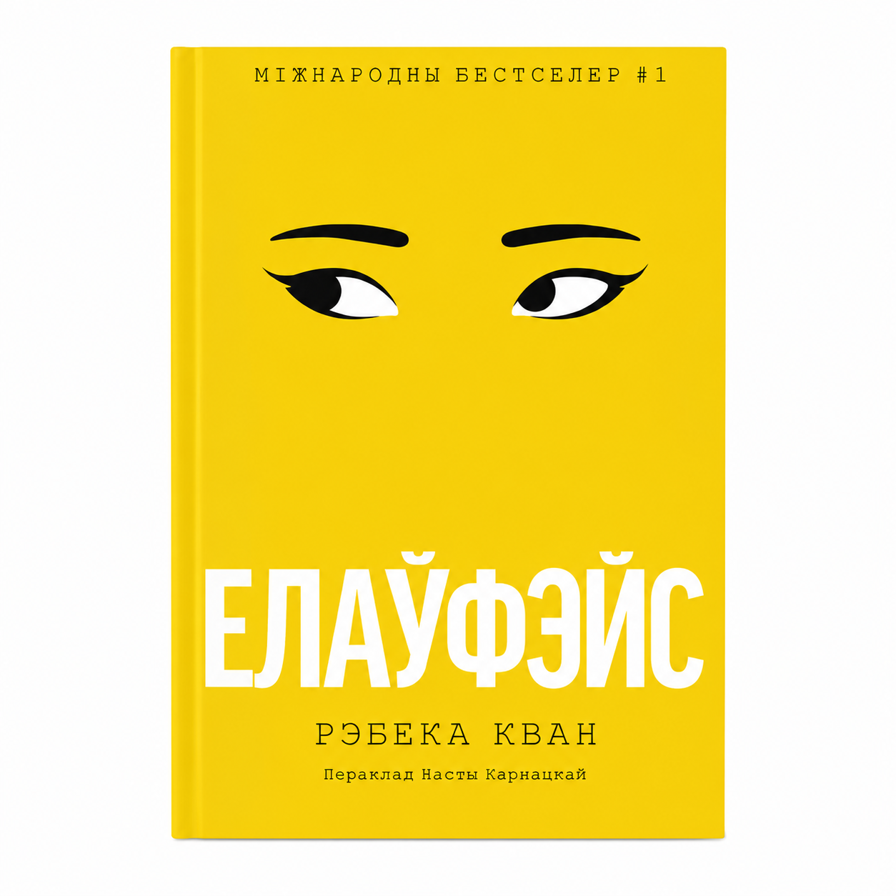 Кніга «Елаўфэйс» Рэбека Кван
