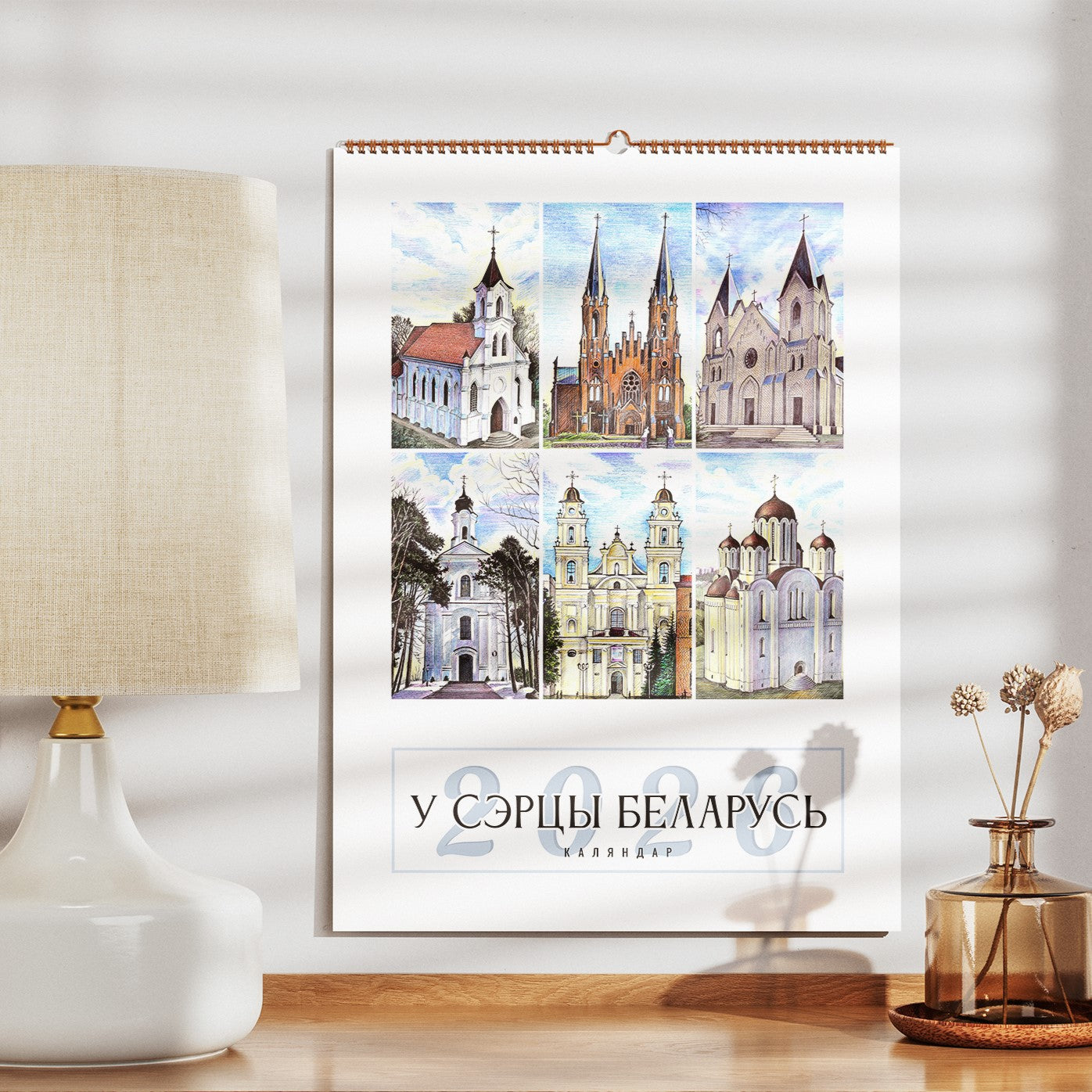 Каляндар «У сэрцы Беларусь» на 2026 год