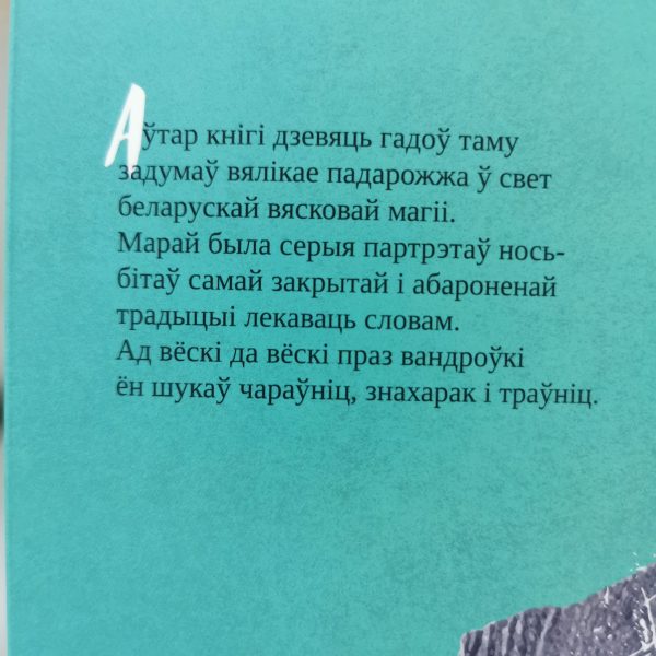 Book Whisper Siarhiej Leskieć cover featuring text about Belarusian rural magic and healing traditions.