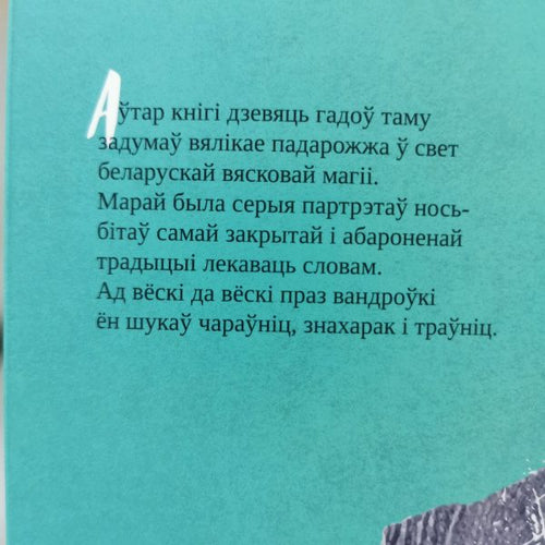 Book Whisper Siarhiej Leskieć cover featuring text about Belarusian rural magic and healing traditions.