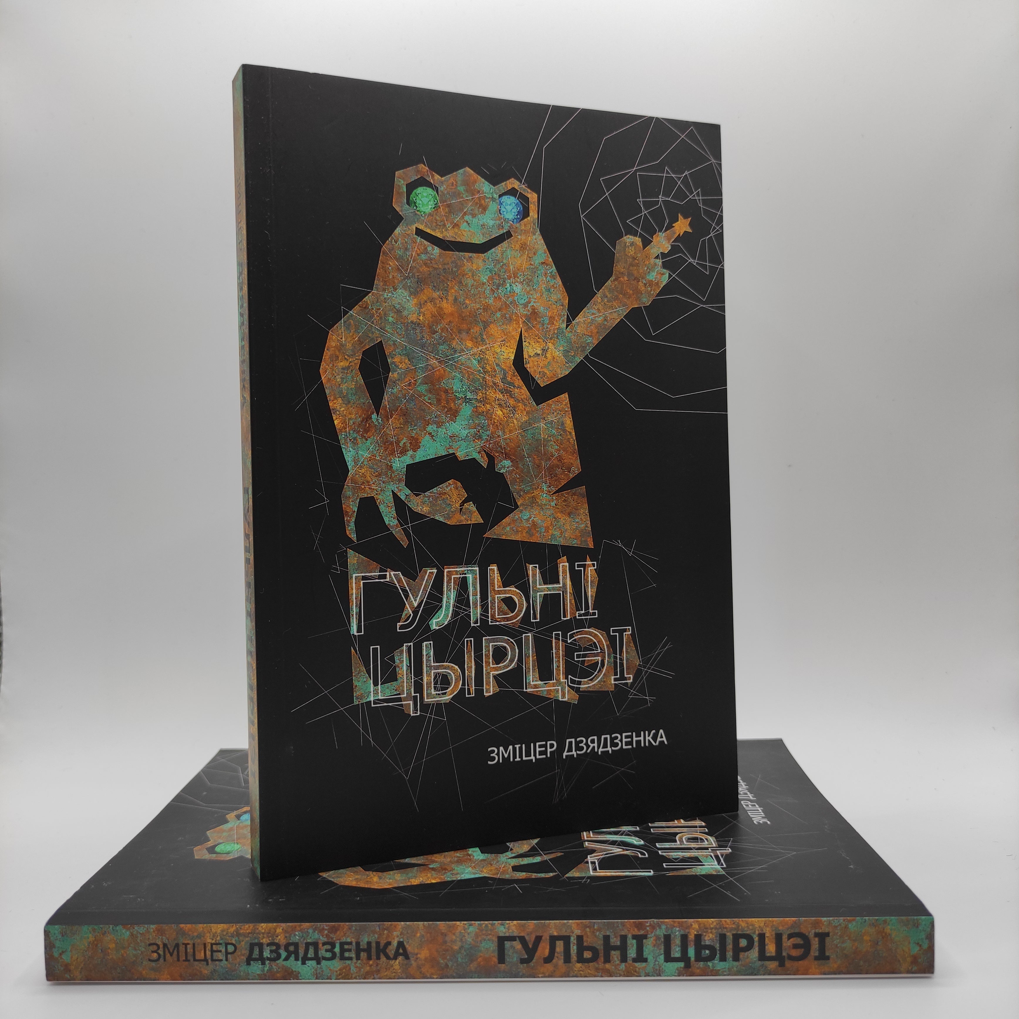 Кніга «Гульні Цырцэі» Зміцер Дзядзенка