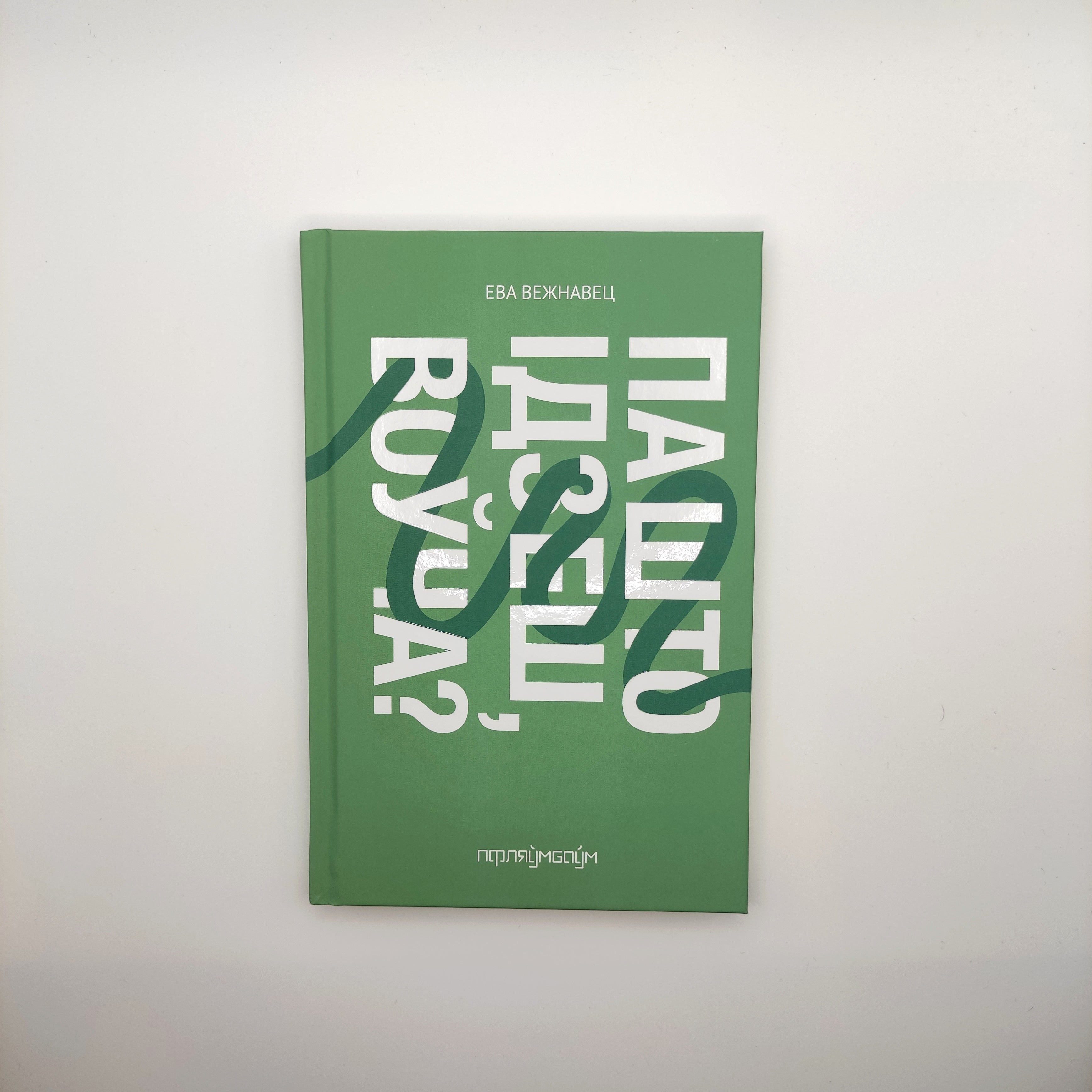 Кніга «Па што ідзеш, воўча?» Ева Вежнавец