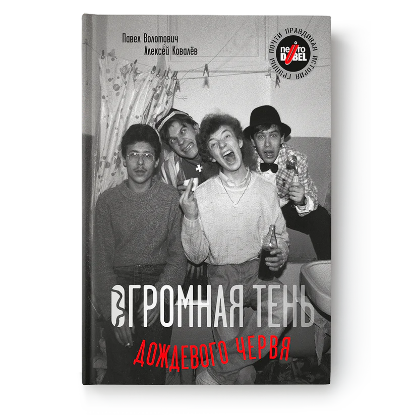 Кніга "Вялізны цень дажджавога чарвяка" Павал Валатовіч, Аляксей Кавалёў
