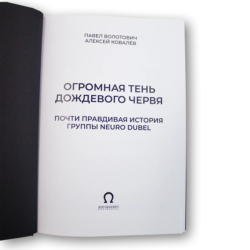 Кніга "Вялізны цень дажджавога чарвяка" Павал Валатовіч, Аляксей Кавалёў