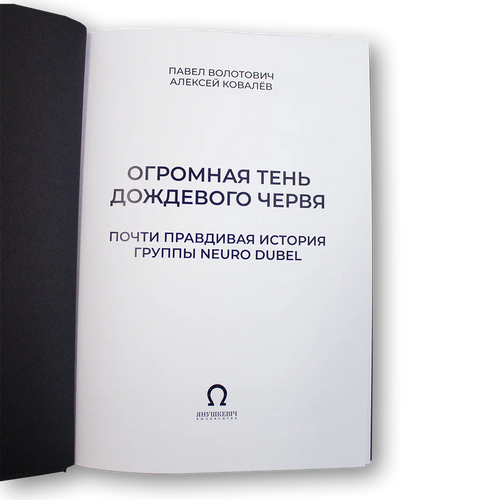 Кніга "Вялізны цень дажджавога чарвяка" Павал Валатовіч, Аляксей Кавалёў