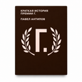 Book “A Brief History of the G. Prize” Pavel Antipov KROPKA