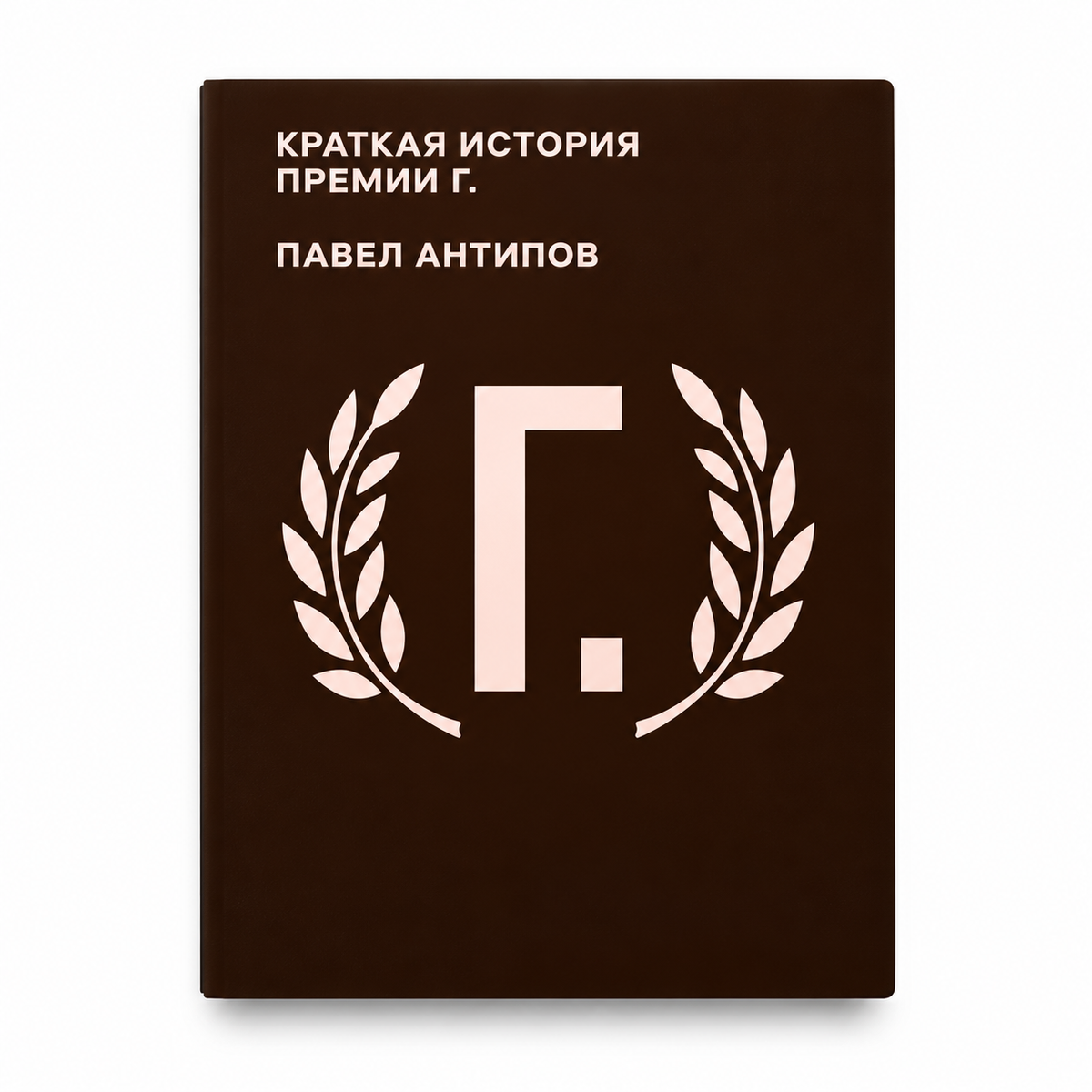 Book “A Brief History of the G. Prize” Pavel Antipov KROPKA