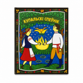 Knyga „Kupolės dainynas“