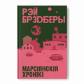 Кніга «Марсіянскія хронікі» Рэй Брэдберы