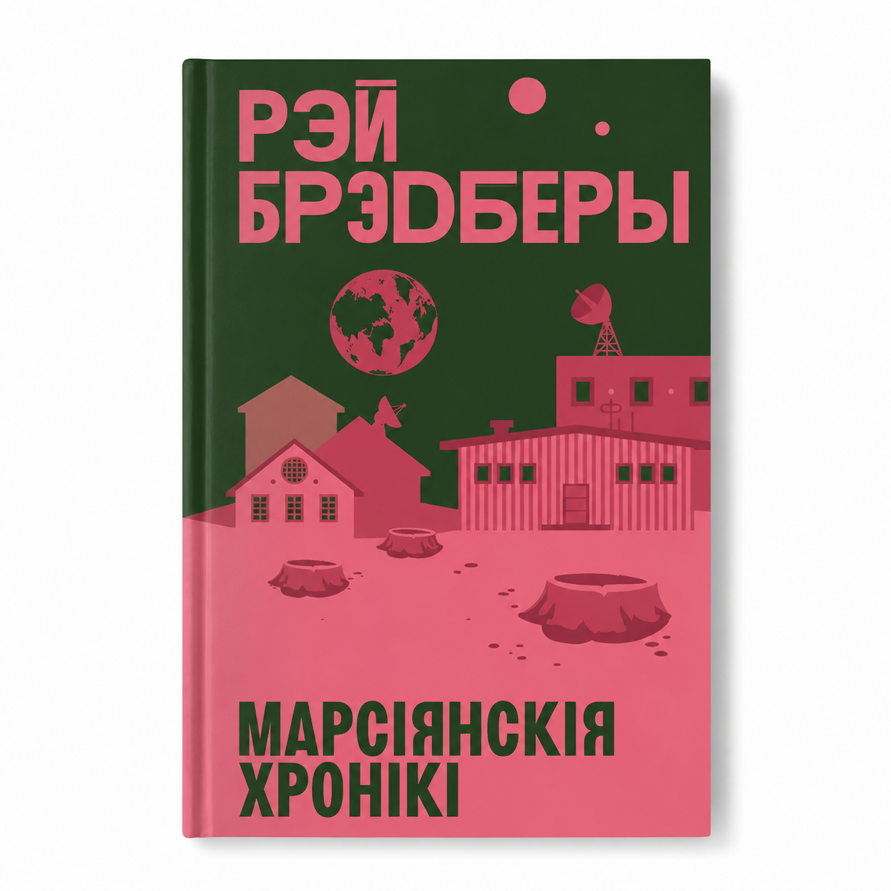 Кніга «Марсіянскія хронікі» Рэй Брэдберы