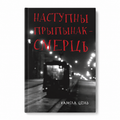 Knyga „Kita stotelė – mirtis“ Kamila Cień