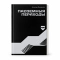 Book "Underground Passages" Alhierd Bacharevič KROPKA