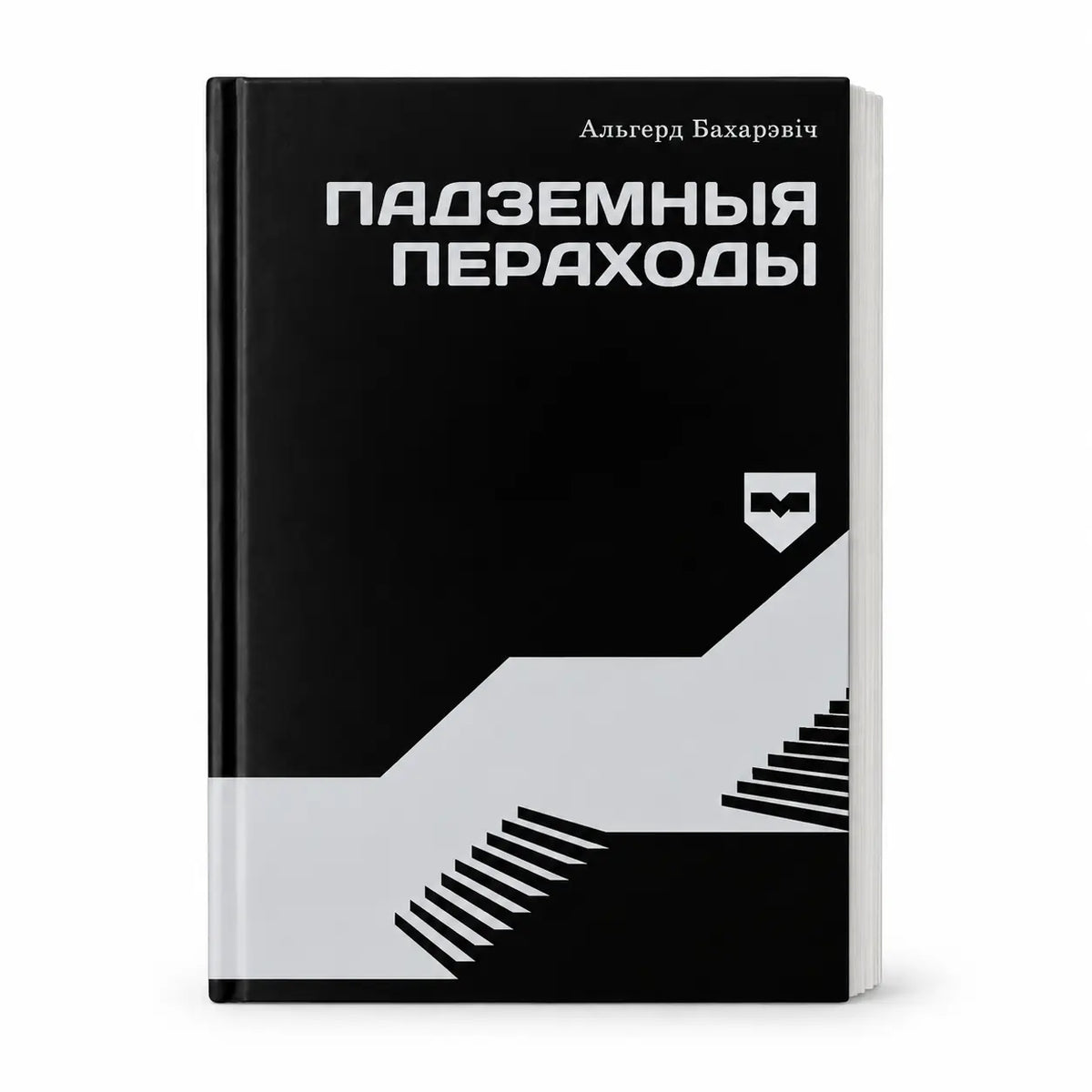 Book "Underground Passages" Alhierd Bacharevič KROPKA