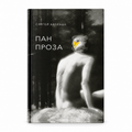 Book “Pan Proza” Siarhei Kalenda KROPKA