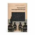 Book “Technologies of Counterrevolution” Mikola Dziadok KROPKA