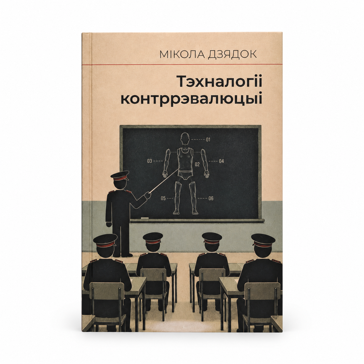 Book “Technologies of Counterrevolution” Mikola Dziadok KROPKA