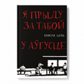 Кніга «Я прыду за табой у аўгусьце» Каміла Цень