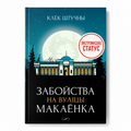 Кніга «Забойства на вуліцы Макаёнка» Клёк Штучны
