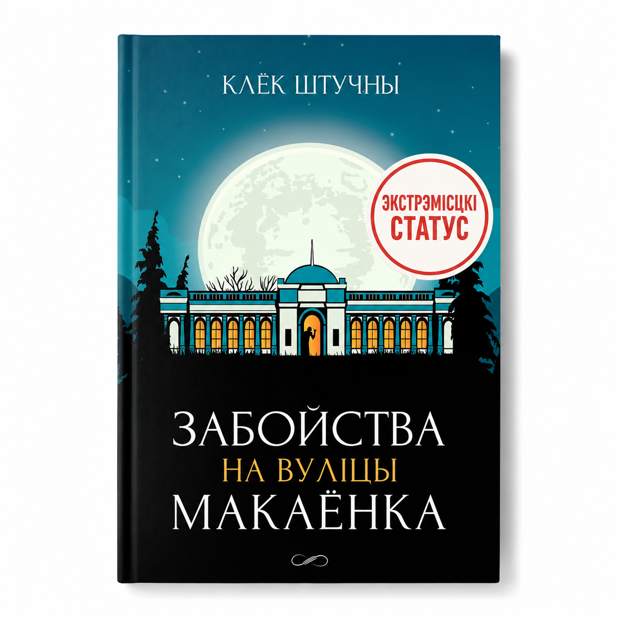 Кніга «Забойства на вуліцы Макаёнка» Клёк Штучны