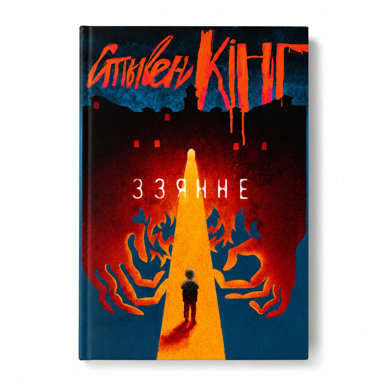 Кніга «Ззянне» Стывен Кінг