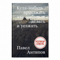 Book "Arrive Somewhere, Do Something, Leave" Pavel Antipov