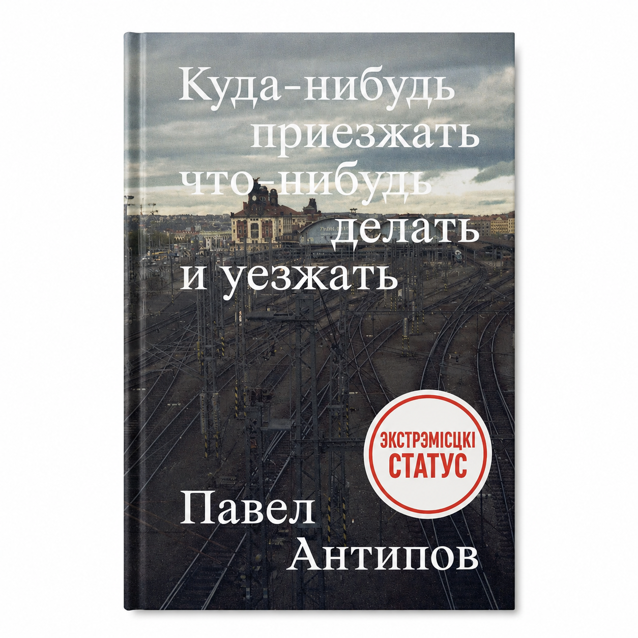 Book "Arrive Somewhere, Do Something, Leave" Pavel Antipov