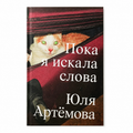 Book "While I Was Looking for Words" Yulia Artyomova