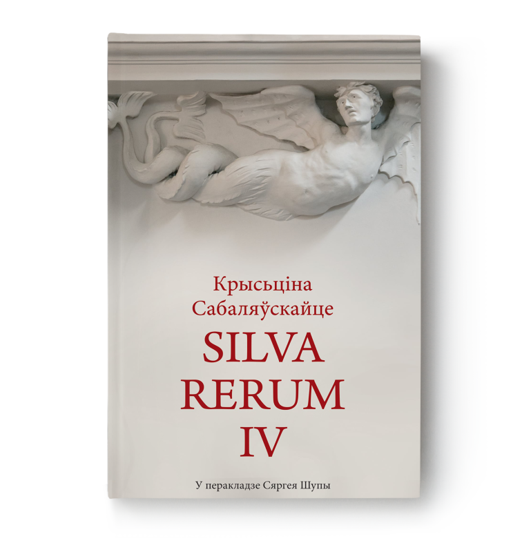 Кніга "Silva Rerum. Том IV" Крысціна Сабаляўскайце